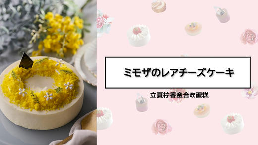 立夏柠香金合欢蛋糕 商品图0