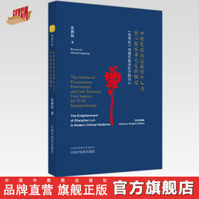 中药免疫疗法癌前介入与核心技术单元支持概述：《伤寒论》对现代临床医学的启示：汉、英  张耕铭 著 中国中医药出版社 书籍