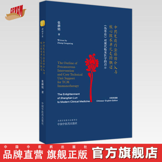 中药免疫疗法癌前介入与核心技术单元支持概述：《伤寒论》对现代临床医学的启示：汉、英  张耕铭 著 中国中医药出版社 书籍 商品图0