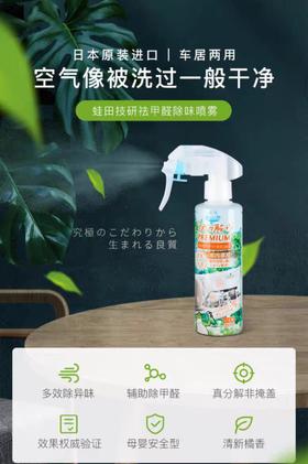 蛙田技研日本除甲醛清除剂强力型去除异味喷雾除装修异味家用车用200ml(2024年8月)