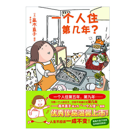 高木直子漫画：一个人住第几年？ 商品图4