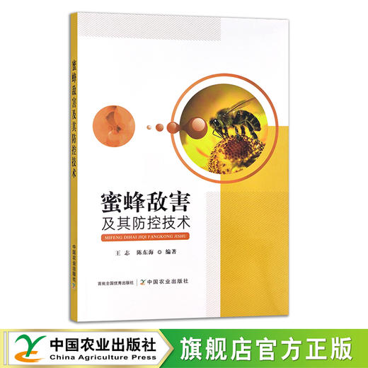 蜜蜂敌害及其防控技术 王志,陈东海 养蜂 蜂蜜 30099 商品图0