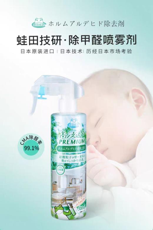 蛙田日本进口除甲醛喷雾新房家用家具去异味神器强力去甲醛清除剂300ml(2024年11月) 商品图0