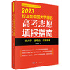 2023校友会中国大学排名：高考志愿填报指南 商品缩略图0