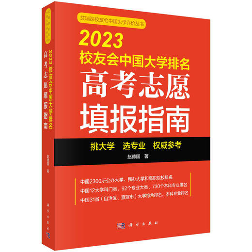 2023校友会中国大学排名：高考志愿填报指南 商品图0