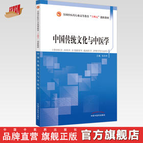 中国传统文化与中医学 张庆祥 主编 全国中医药行业高等教育十四五创新教材 中国中医药出版社 