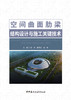 空间曲面肋梁结构设计与施工关键技术 中国建材工业出版社出版 商品缩略图3