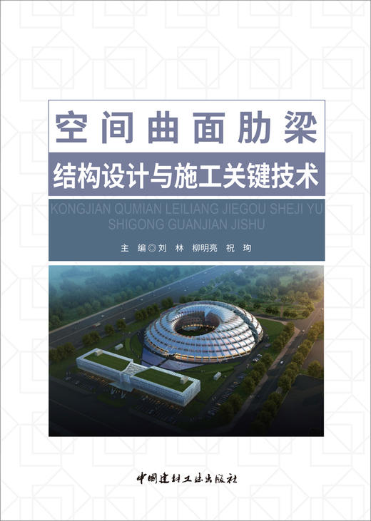 空间曲面肋梁结构设计与施工关键技术 中国建材工业出版社出版 商品图3