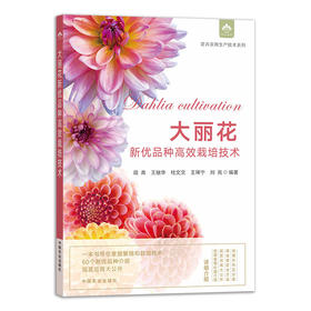 大丽花新优品种高*栽培技术（花卉实用生产技术系列)