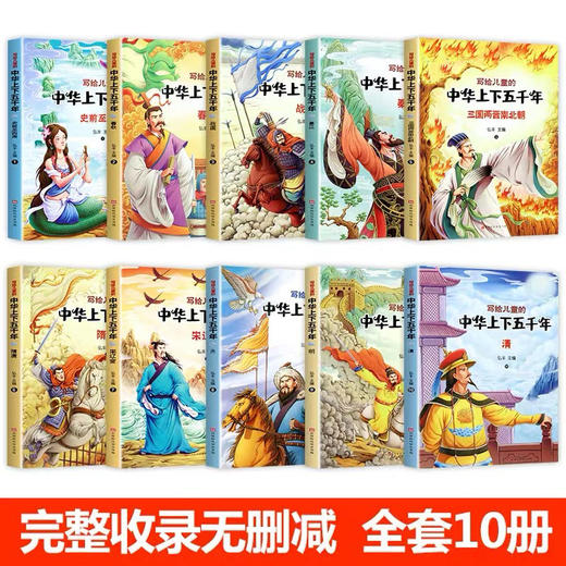 【福利】写给儿童的中华上下五千年正版图书彩色彩绘本注音版全套10册中国历史故事书百科全书小学生青少年通史史记必读课外书籍 商品图1