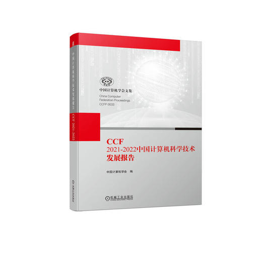 官网 CCF 2021-2022中国计算机科学技术发展报告 中国计算机学会 中国计算机领域发展书籍 商品图0