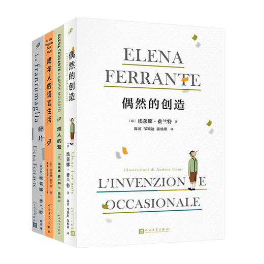 埃莱娜·费兰特作品集(偶然的创造+烦人的爱+成年人的谎言生活+碎片)(全4册)  商品图4