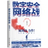数字安全网络战 商品缩略图0