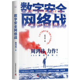 数字安全网络战