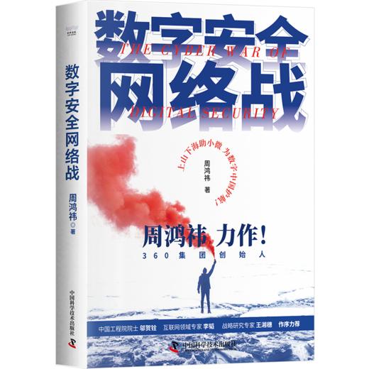 数字安全网络战 商品图0