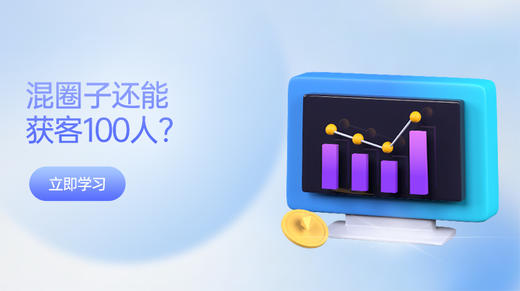 混圈子还能获客100人？ 商品图0