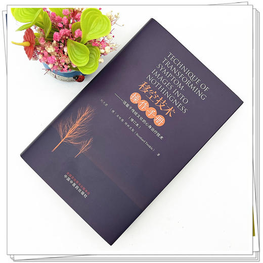 移空技术实用操作手册（修订本）一项基于传统文化的心身治疗技术 刘天君 著 中国中医药出版社 商品图2