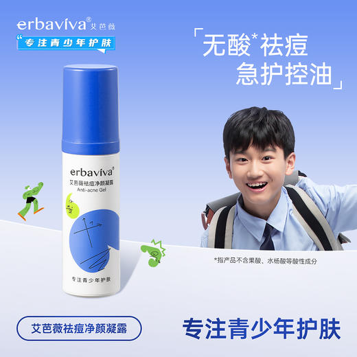 【拍2减20元到手89元/2支】青少年专用 祛痘淡印！艾芭薇青少年专用控油祛痘补水保湿护肤品-杭州仓发 商品图1
