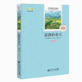 寂静的春天 9787303237531  经典名著阅读精选 北京师范大学出版社