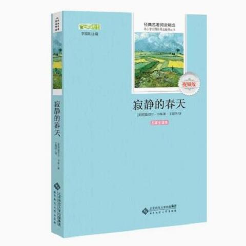寂静的春天 9787303237531  经典名著阅读精选 北京师范大学出版社 商品图0