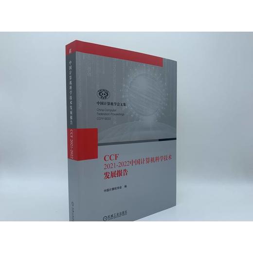 官网 CCF 2021-2022中国计算机科学技术发展报告 中国计算机学会 中国计算机领域发展书籍 商品图1