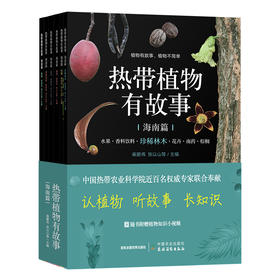 热带植物有故事·海南篇（花卉、水果、南药、香料饮料、棕榈、珍稀林木） 30576