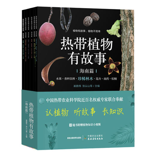 热带植物有故事·海南篇（花卉、水果、南药、香料饮料、棕榈、珍稀林木） 30576 商品图0