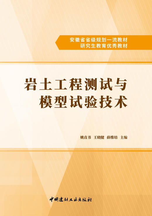 岩土工程测试与模型试验技术/姚直书, 王晓健, 薛维培主编 安徽省省级规划一流教材 研究生教育优秀教材 商品图3