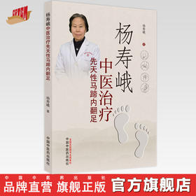 杨寿峨中医治疗先天性马蹄内翻足 杨寿峨 著 中国中医药出版社 中医足疗足部学