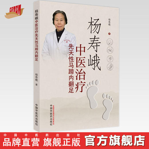 杨寿峨中医治疗先天性马蹄内翻足 杨寿峨 著 中国中医药出版社 中医足疗足部学 商品图0
