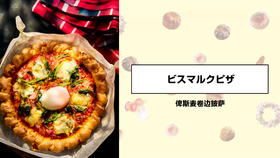 俾斯麦卷边披萨