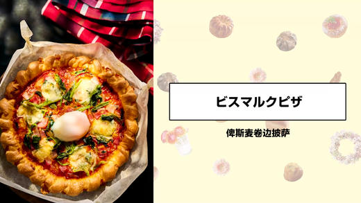 俾斯麦卷边披萨 商品图0
