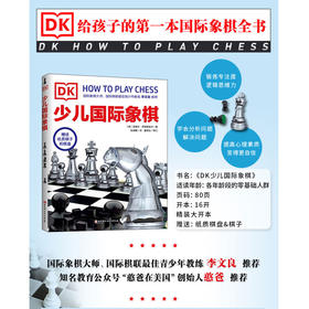 DK少儿国际象棋 6-12岁 克莱尔·萨默斯凯尔 著 科普百科