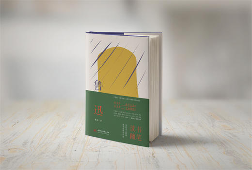 鲁迅读书随笔  9787568091930  华中科技大学出版社 商品图7