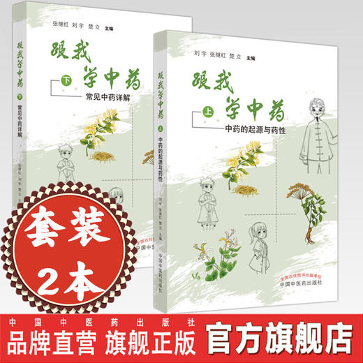【全2册】跟我学中药(上 下)中药起源与药性 常见中药详解  刘宇 张继红 楚立 著 中国中医药出版社  中药学书籍   商品图0