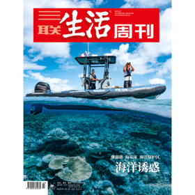 【三联生活周刊】2023年第23期1241 海洋诱惑