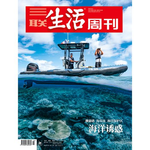 【三联生活周刊】2023年第23期1241 海洋诱惑 商品图0