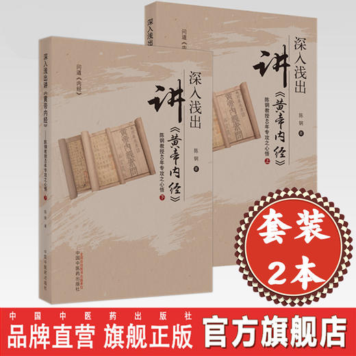 套装2本 深入浅出讲《黄帝内经》陈钢教授40年专攻之心悟（上下册）陈钢 著 中国中医药出版社 黄帝内经入门书籍 商品图0