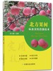 北方果树病虫害防治新技术【官方正版】 商品缩略图1