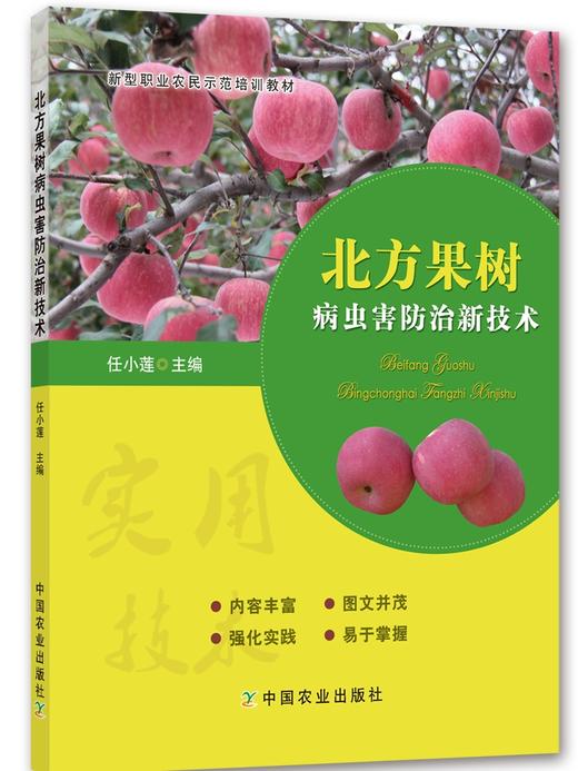 北方果树病虫害防治新技术【官方正版】 商品图1
