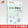 视神经脊髓炎100问 樊永平 主编 中国中医药出版社 中医书籍 商品缩略图0