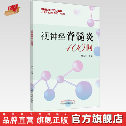 视神经脊髓炎100问 樊永平 主编 中国中医药出版社 中医书籍 商品图0
