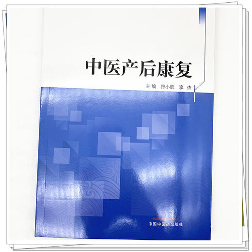 中医产后康复 符小航 李杰 主编 中国中医药出版社 中医妇科学 书籍 商品图4