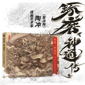 琢磨神通传 东方奇幻角色线稿集 聚流陶国风美学画集山海经手绘图鉴妖人鬼尸百鬼异兽古风线稿绘画画册观山海