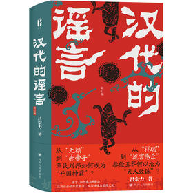 汉代的谣言（修订版）