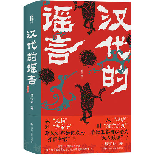汉代的谣言（修订版） 商品图0