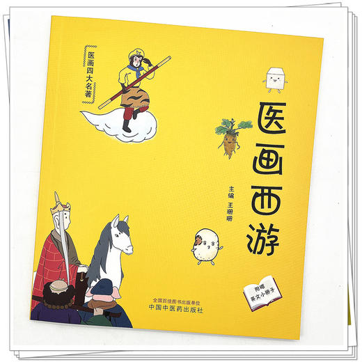 医画西游 王珊珊 主编 中国中医药出版社 中医科普 儿童绘本 书籍 商品图4