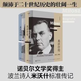 文学纪念碑 米沃什传（全二册） 广西师范大学出版社