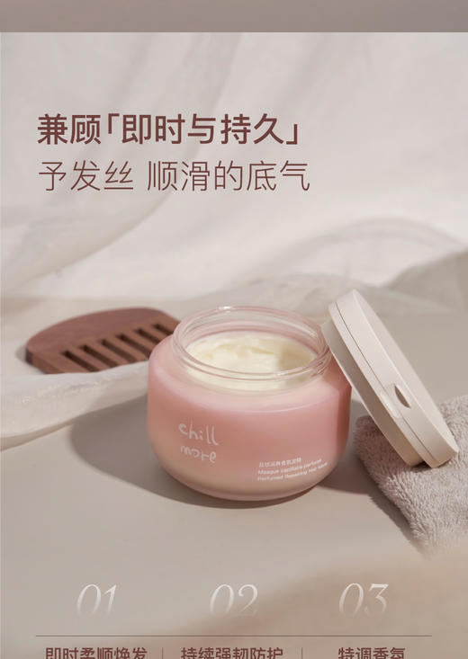 【品牌直发】chillmore且悠润养香氛发膜200g 商品图1