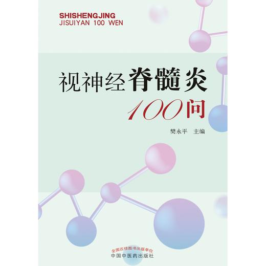 视神经脊髓炎100问 樊永平 主编 中国中医药出版社 中医书籍 商品图1